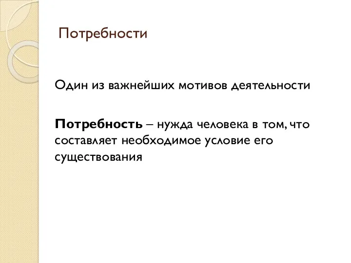 Потребности Один из важнейших мотивов деятельности Потребность – нужда человека