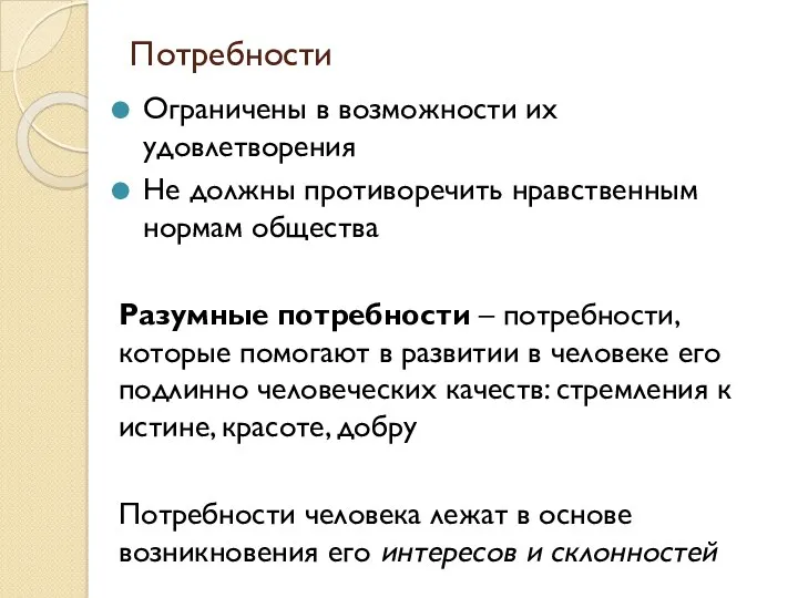 Потребности Ограничены в возможности их удовлетворения Не должны противоречить нравственным