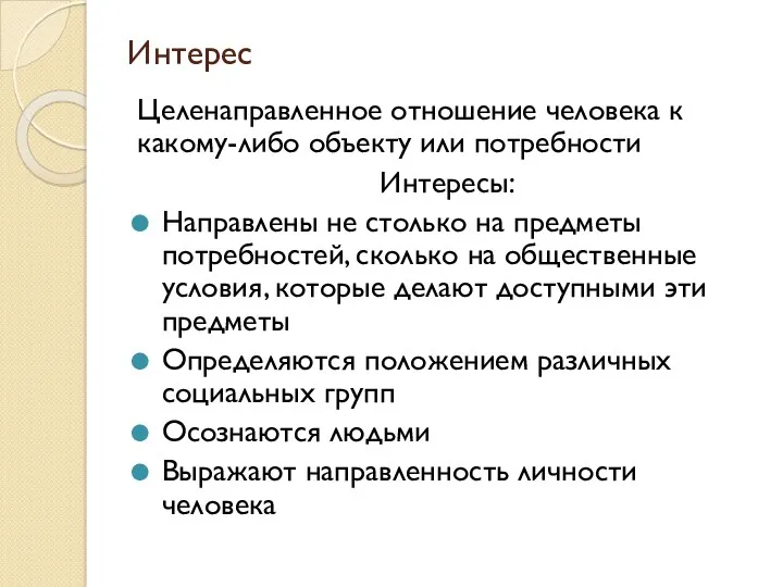 Интерес Целенаправленное отношение человека к какому-либо объекту или потребности Интересы: