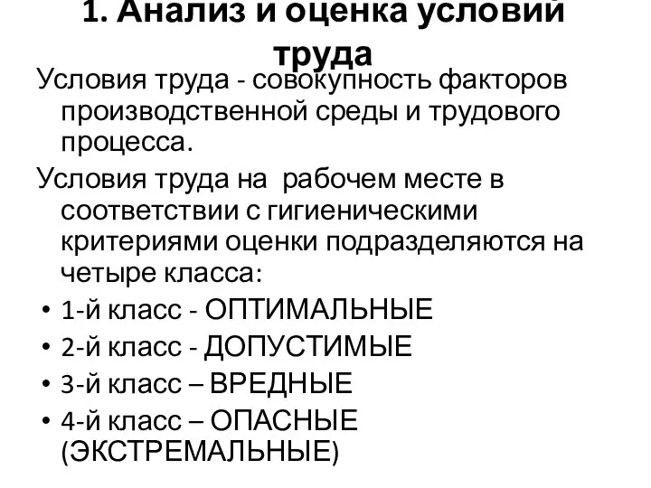 1. Анализ и оценка условий труда Условия труда - совокупность