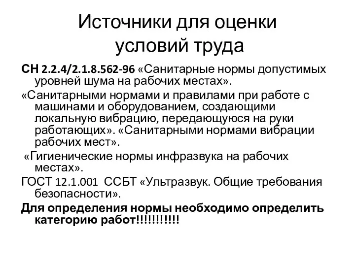 Источники для оценки условий труда СН 2.2.4/2.1.8.562-96 «Санитарные нормы допустимых