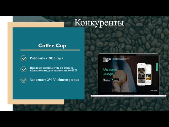 Coffee Cup Работают с 2015 года Продают абонементы на кофе в приложении, для