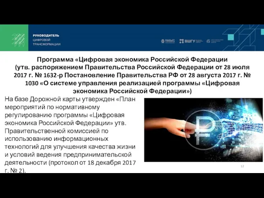 Программа «Цифровая экономика Российской Федерации (утв. распоряжением Правительства Российской Федерации