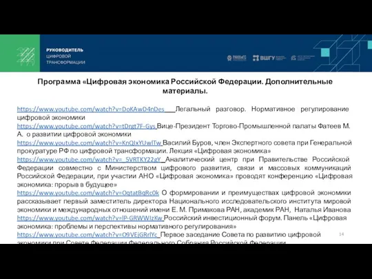 Программа «Цифровая экономика Российской Федерации. Дополнительные материалы. https://www.youtube.com/watch?v=DoKAwD4nDes Легальный разговор.