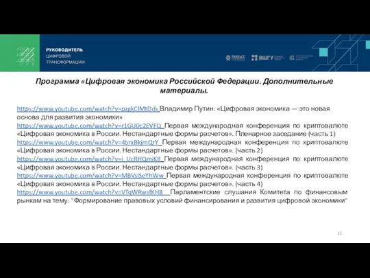 Программа «Цифровая экономика Российской Федерации. Дополнительные материалы. https://www.youtube.com/watch?v=pzgkClMtDds Владимир Путин: