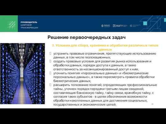 3. Условия для сбора, хранения и обработки различных типов данных