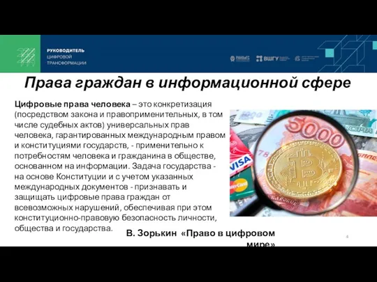 Права граждан в информационной сфере Цифровые права человека – это