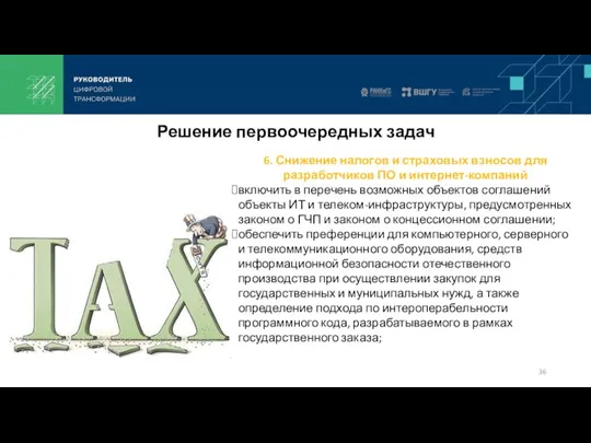 Решение первоочередных задач 6. Снижение налогов и страховых взносов для