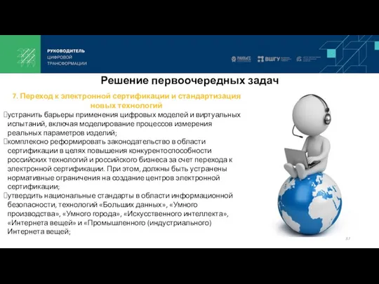 7. Переход к электронной сертификации и стандартизация новых технологий устранить