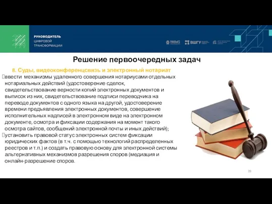 8. Суды, видеоконференцсвязь и электронный нотариат ввести механизмы удаленного совершения