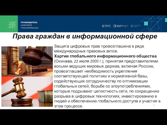 Права граждан в информационной сфере Защита цифровых прав провозглашена в