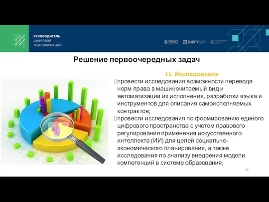 11. Исследования провести исследования возможности перевода норм права в машиночитаемый