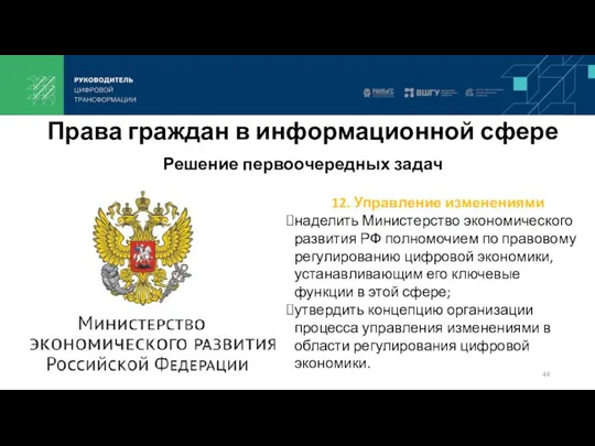 12. Управление изменениями наделить Министерство экономического развития РФ полномочием по