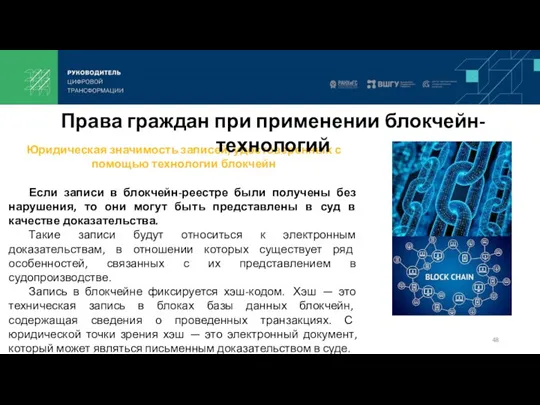 Юридическая значимость записей, удостоверенных с помощью технологии блокчейн Если записи