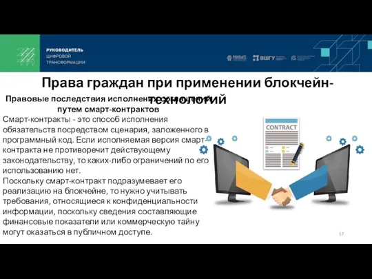 Правовые последствия исполнения соглашений путем смарт-контрактов Смарт-контракты - это способ