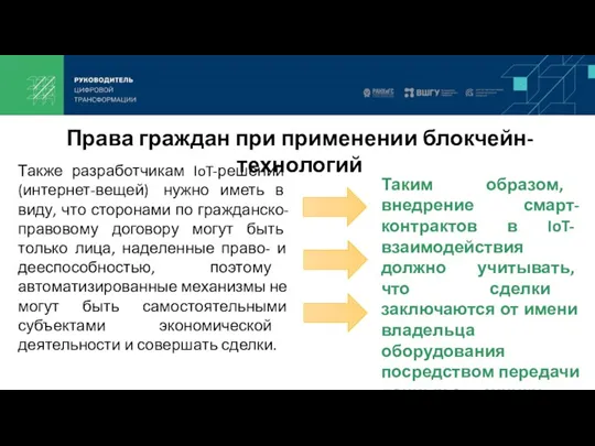 Права граждан при применении блокчейн-технологий Также разработчикам IoT-решений (интернет-вещей) нужно