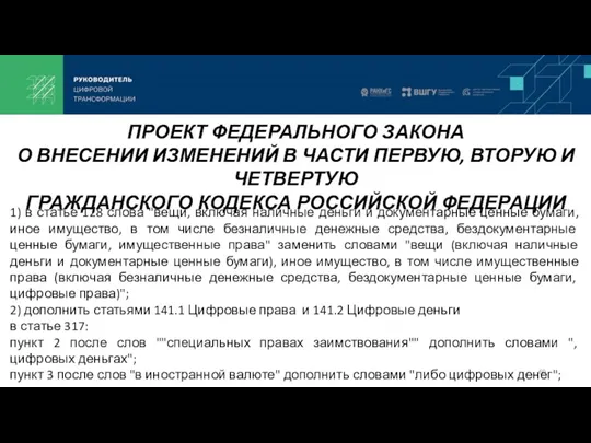 ПРОЕКТ ФЕДЕРАЛЬНОГО ЗАКОНА О ВНЕСЕНИИ ИЗМЕНЕНИЙ В ЧАСТИ ПЕРВУЮ, ВТОРУЮ