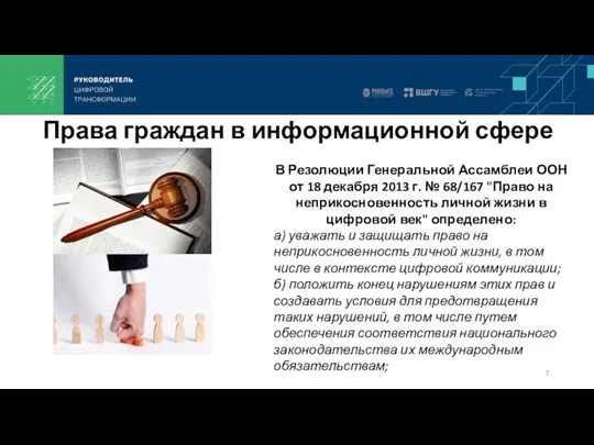 Права граждан в информационной сфере В Резолюции Генеральной Ассамблеи ООН