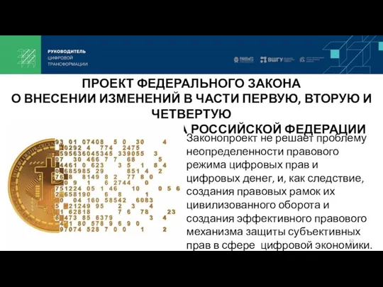 Законопроект не решает проблему неопределенности правового режима цифровых прав и