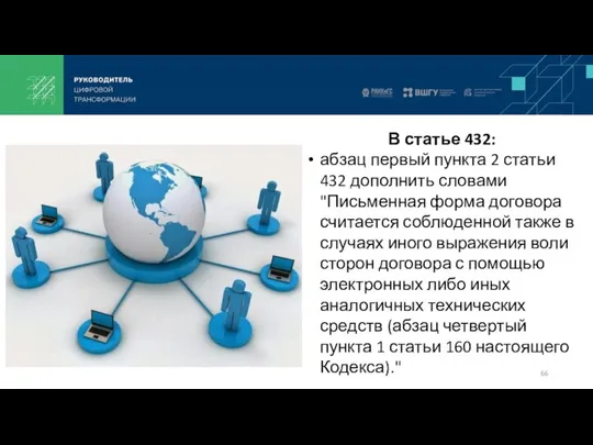 В статье 432: абзац первый пункта 2 статьи 432 дополнить