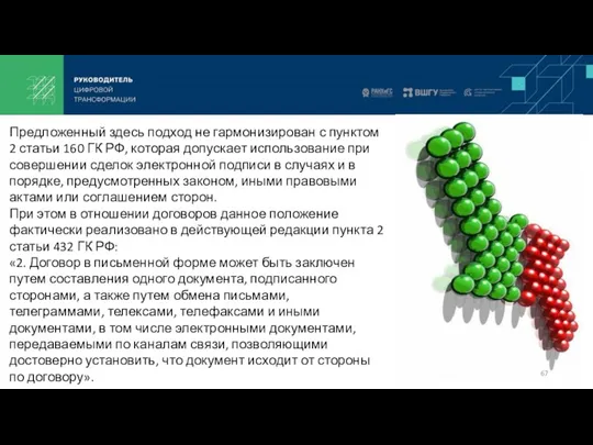 Предложенный здесь подход не гармонизирован с пунктом 2 статьи 160