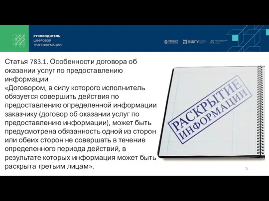 Статья 783.1. Особенности договора об оказании услуг по предоставлению информации