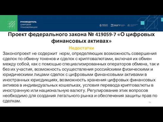 Недостатки Законопроект не содержит норм, определяющих возможность совершения сделок по