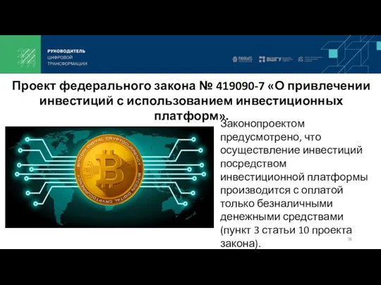 Законопроектом предусмотрено, что осуществление инвестиций посредством инвестиционной платформы производится с