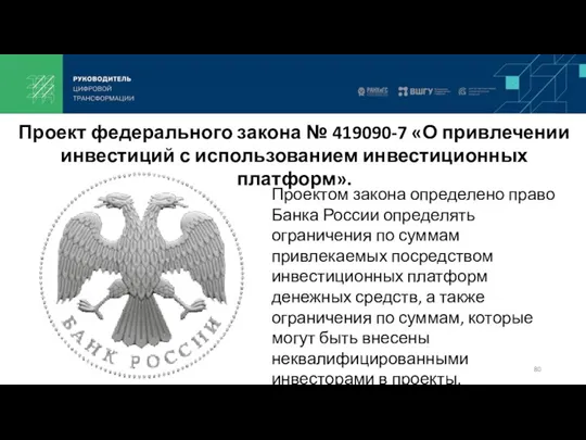 Проектом закона определено право Банка России определять ограничения по суммам