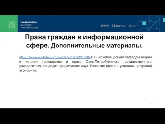 Права граждан в информационной сфере. Дополнительные материалы. https://www.youtube.com/watch?v=1B5fM9Tb00s В.В. Архипов,