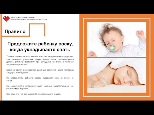 Правило 14 Предложите ребенку соску, когда укладываете спать Точный механизм этой меры в