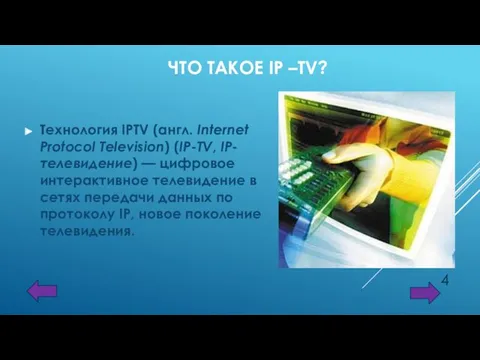 ЧТО ТАКОЕ IP –TV? Технология IPTV (англ. Internet Protocol Television) (IP-TV, IP-телевидение) —