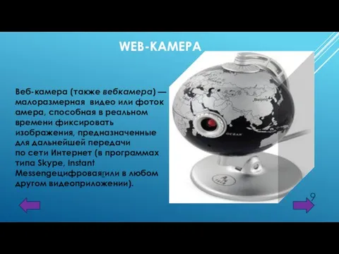 WEB-КАМЕРА Веб-камера (также вебкамера) — малоразмерная видео или фотокамера, способная
