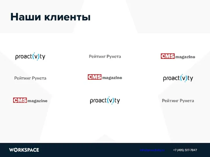 Наши клиенты +7 (495) 517-7847 info@proactivity.ru