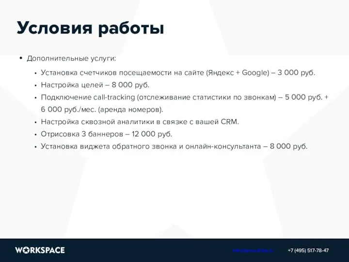 Условия работы Дополнительные услуги: Установка счетчиков посещаемости на сайте (Яндекс