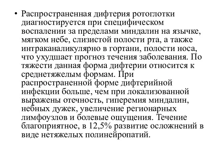 Распространенная дифтерия ротоглотки диагностируется при специфическом воспалении за пределами миндалин на язычке, мягком