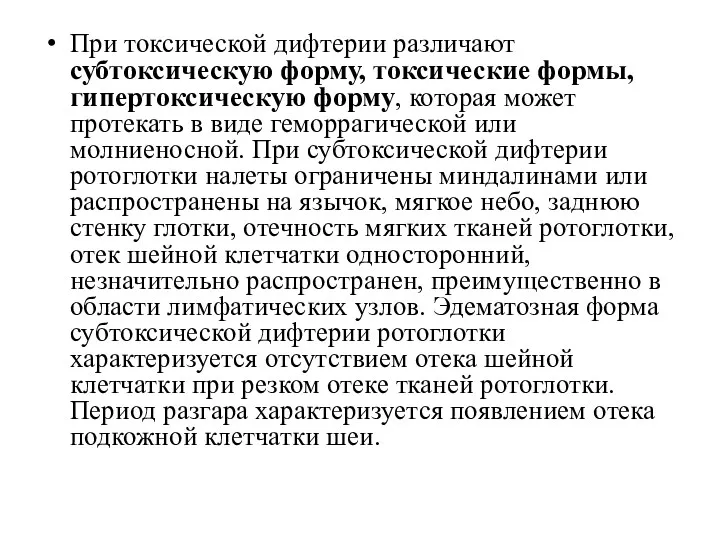 При токсической дифтерии различают субтоксическую форму, токсические формы, гипертоксическую форму, которая может протекать