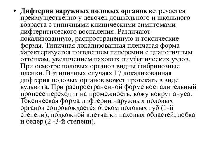 Дифтерия наружных половых органов встречается преимущественно у девочек дошкольного и школьного возраста с