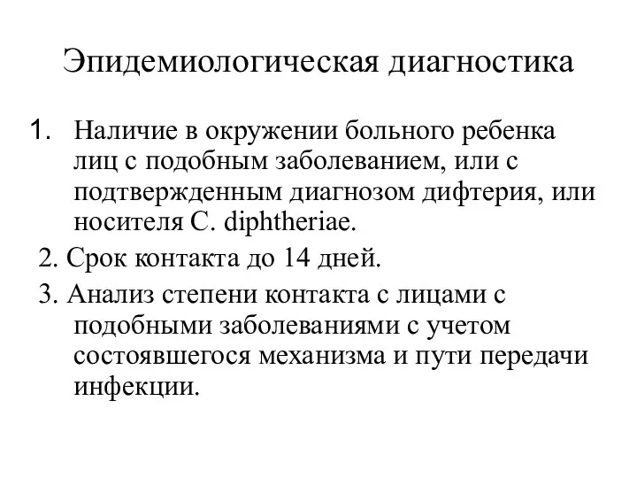 Эпидемиологическая диагностика Наличие в окружении больного ребенка лиц с подобным заболеванием, или с