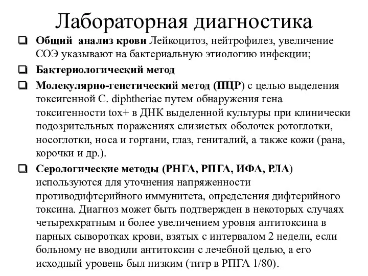 Лабораторная диагностика Общий анализ крови Лейкоцитоз, нейтрофилез, увеличение СОЭ указывают на бактериальную этиологию