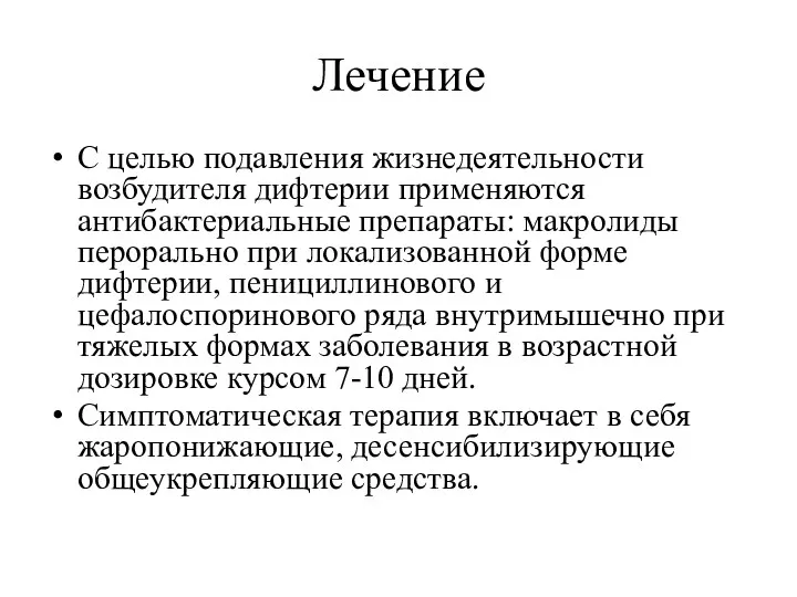 Лечение С целью подавления жизнедеятельности возбудителя дифтерии применяются антибактериальные препараты: макролиды перорально при