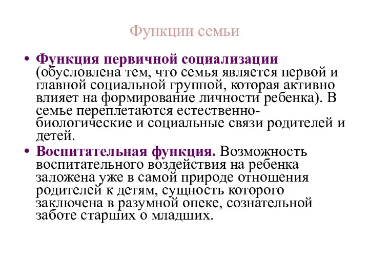 Функции семьи Функция первичной социализации (обусловлена тем, что семья является