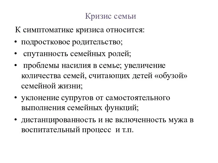 Кризис семьи К симптоматике кризиса относится: подростковое родительство; спутанность семейных