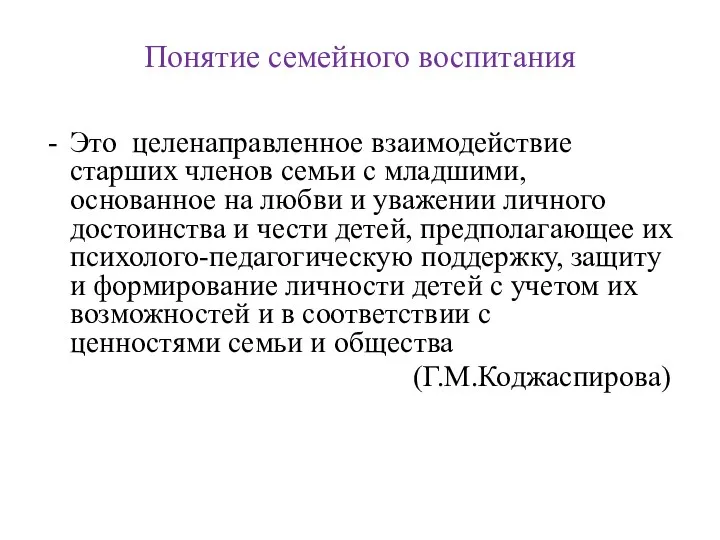 Понятие семейного воспитания Это целенаправленное взаимодействие старших членов семьи с