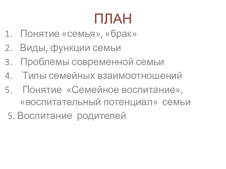 ПЛАН Понятие «семья», «брак» Виды, функции семьи Проблемы современной семьи