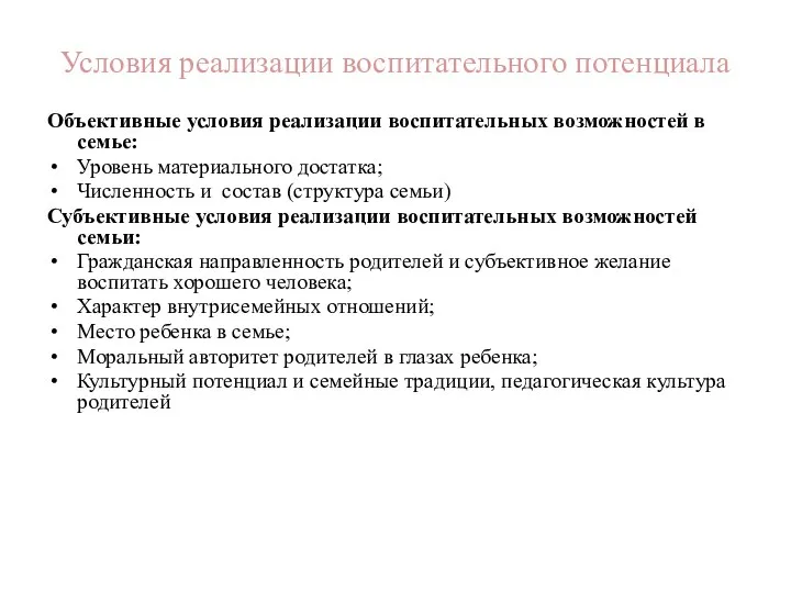 Условия реализации воспитательного потенциала Объективные условия реализации воспитательных возможностей в