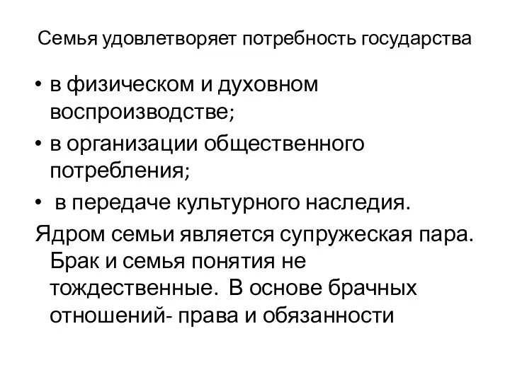 Семья удовлетворяет потребность государства в физическом и духовном воспроизводстве; в