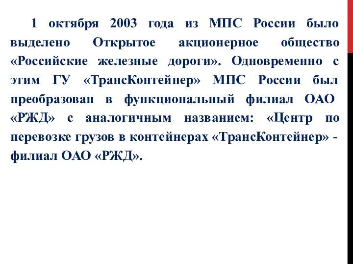 1 октября 2003 года из МПС России было выделено Открытое акционерное общество «Российские