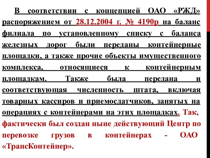 В соответствии с концепцией ОАО «РЖД» распоряжением от 28.12.2004 г. № 4190р на