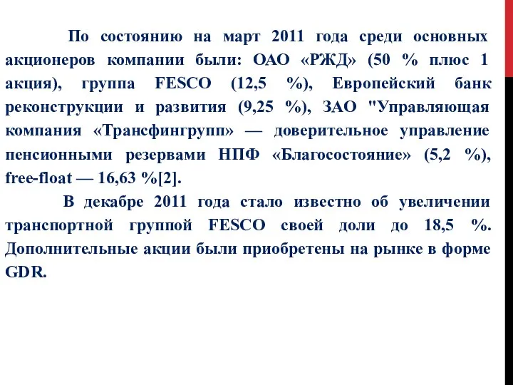 По состоянию на март 2011 года среди основных акционеров компании были: ОАО «РЖД»